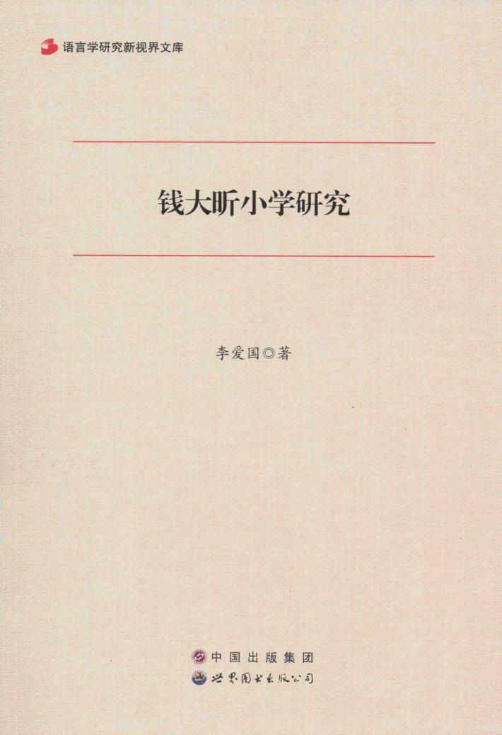 钱大昕小学研究 封面
