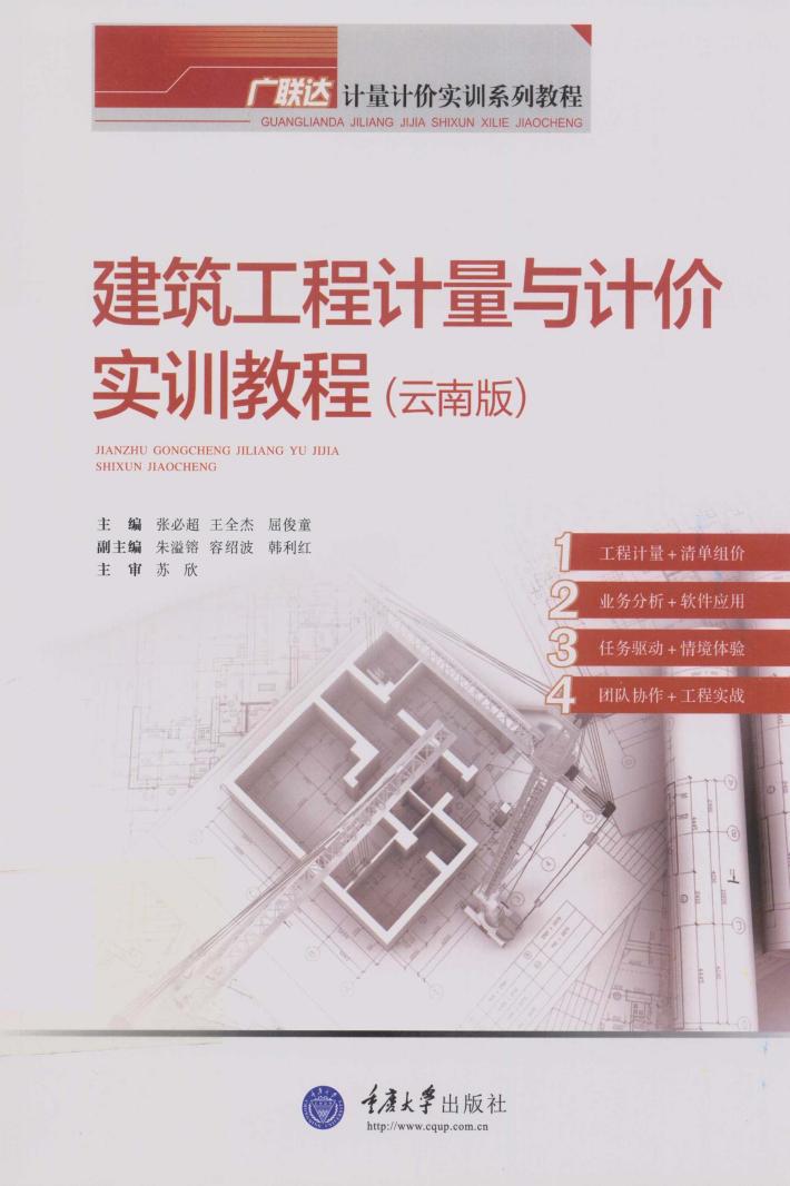 建筑工程计量与计价实训教程  云南版 封面