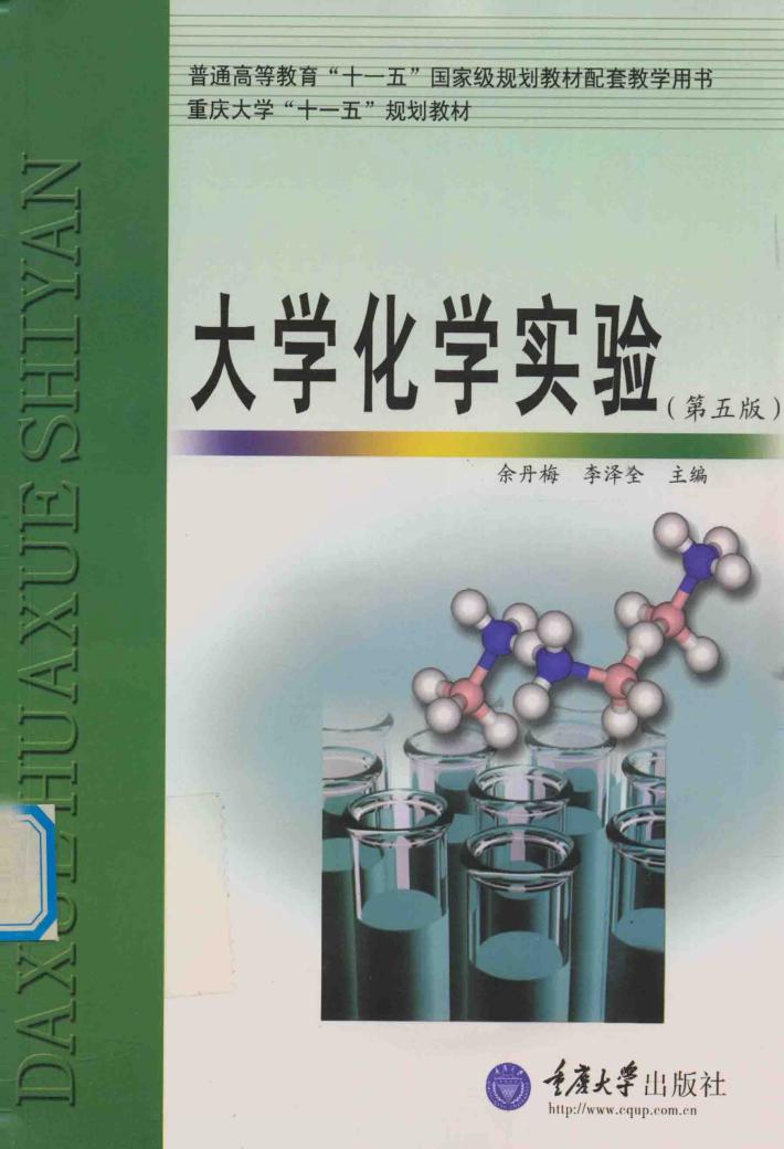 大学化学实验 封面