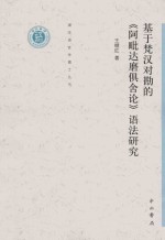 基于梵汉对勘的阿毗达磨俱舍论语法研究 封面