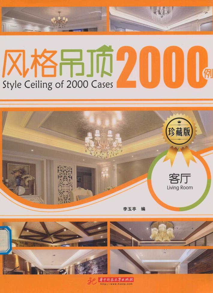 风格吊顶2000例  客厅  珍藏版  Style Ceiling of 2000 Cases  LivingRoom 封面