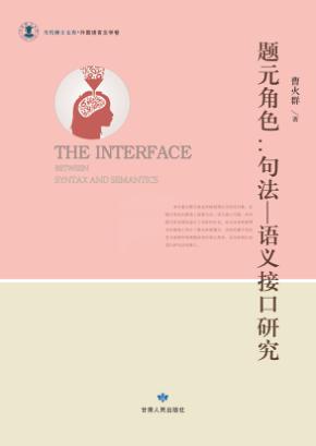 题元角色  句法-语义接口研究 封面