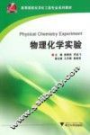 物理化学实验 封面