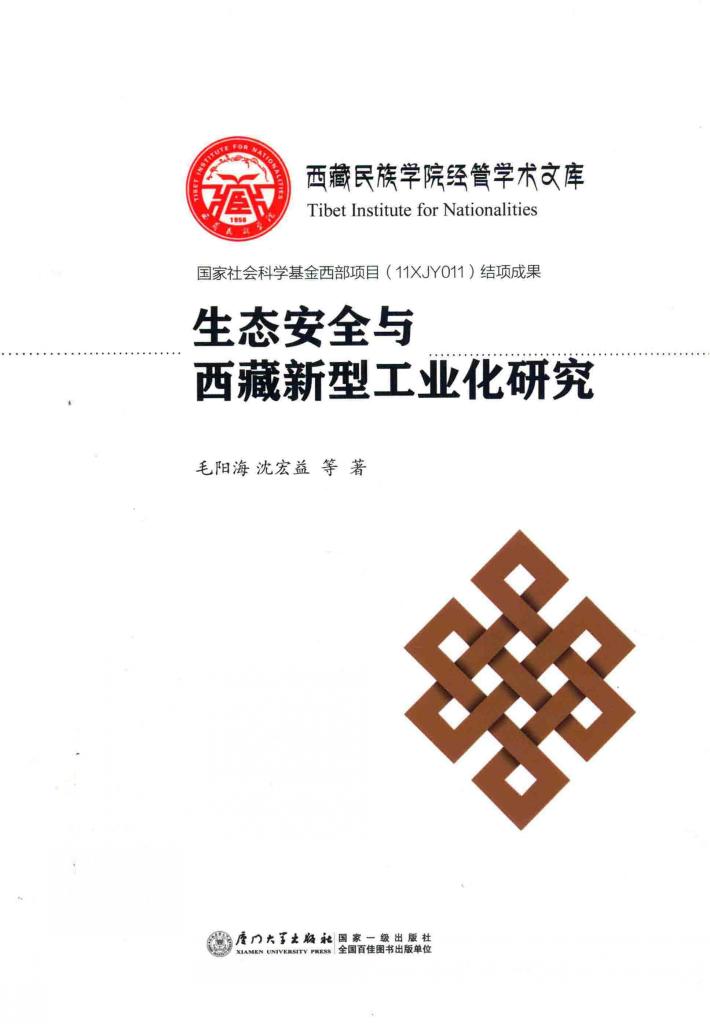 生态安全与西藏新型工业化研究 封面