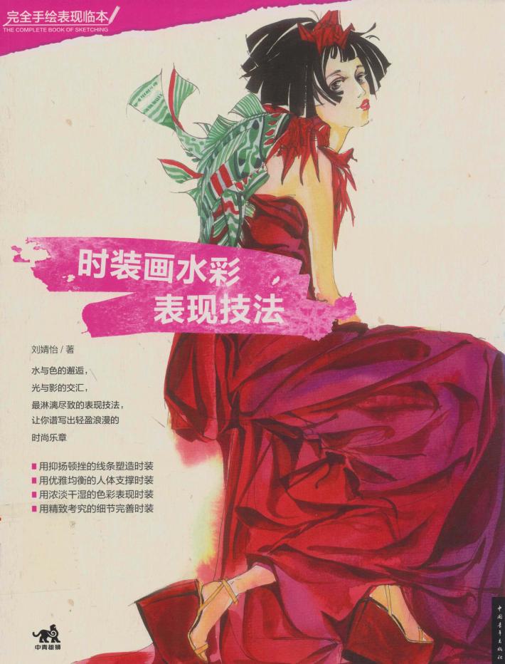 时装画水彩表现技法 封面
