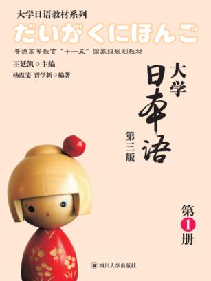 大学日本语  第3版  第1册 封面