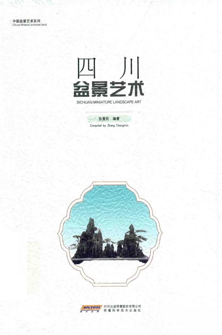四川盆景艺术 封面