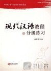 现代汉语教程与分级练习 封面