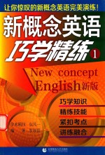 新概念英语巧学精炼  1  新版 封面
