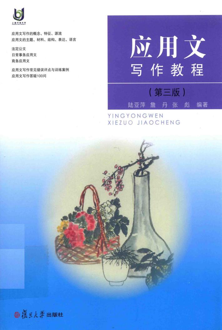 应用文写作教程  第3版 封面