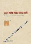 英语教师教育研究论集 封面