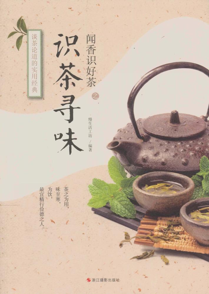 闻香识好茶之识茶寻味 封面