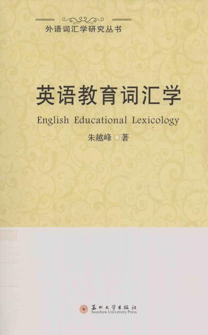 英语教育词汇学 封面
