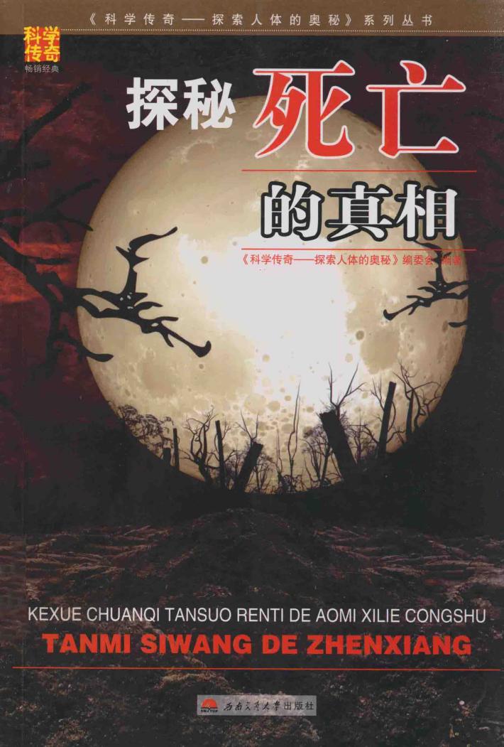 探秘死亡的真相 封面