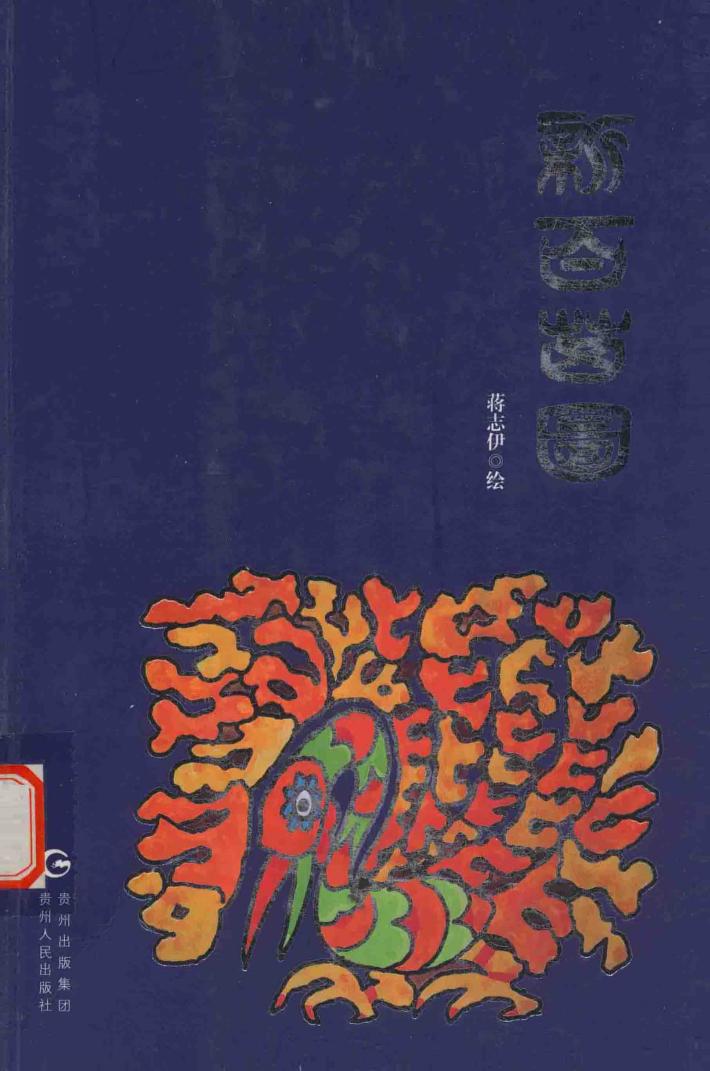 新百苗图