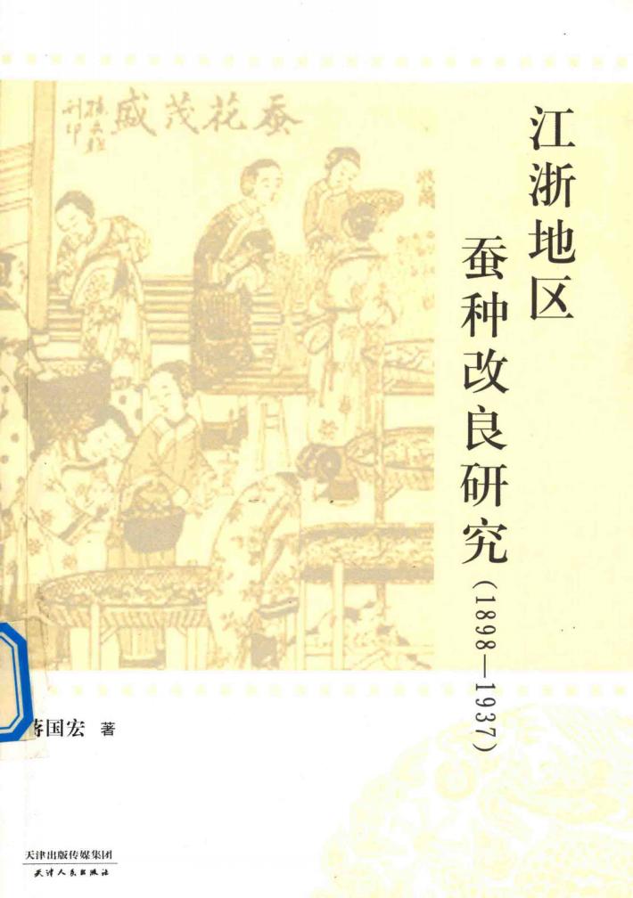 江浙地区蚕种改良研究  1898-1937 封面