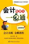 会计电算化一点通  金蝶真账版 封面