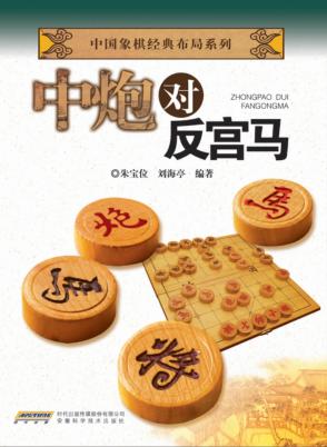 中炮对反宫马 封面