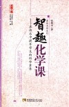 智趣化学课  在快乐中提升学生的科学素养 封面