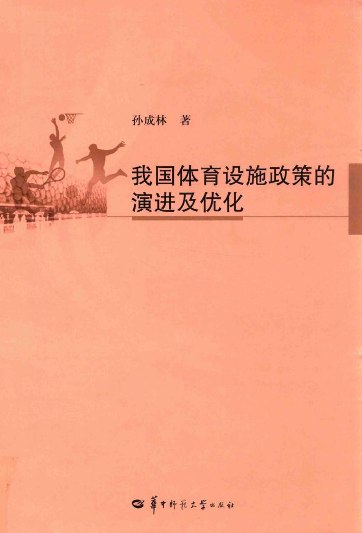 我国体育设施政策的演进及优化 封面