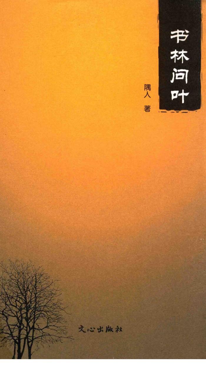 书林问叶 封面