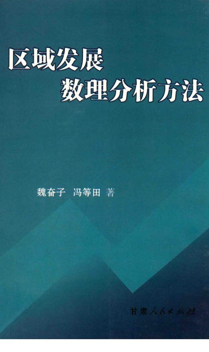 区域发展数理分析方法 封面