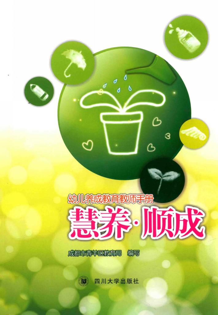 幼儿养成教育教师手册  慧养·顺成 封面