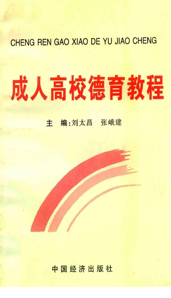 成人高校德育教程 封面