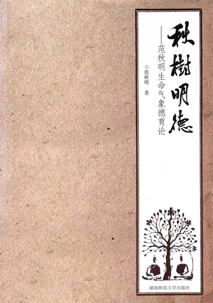 秋树明德  范秋明生命气象德育论 封面