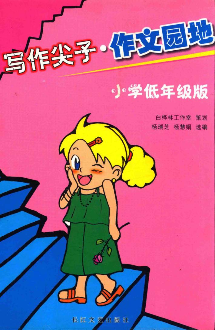 写作尖子·作文园地：小学低年级版 封面