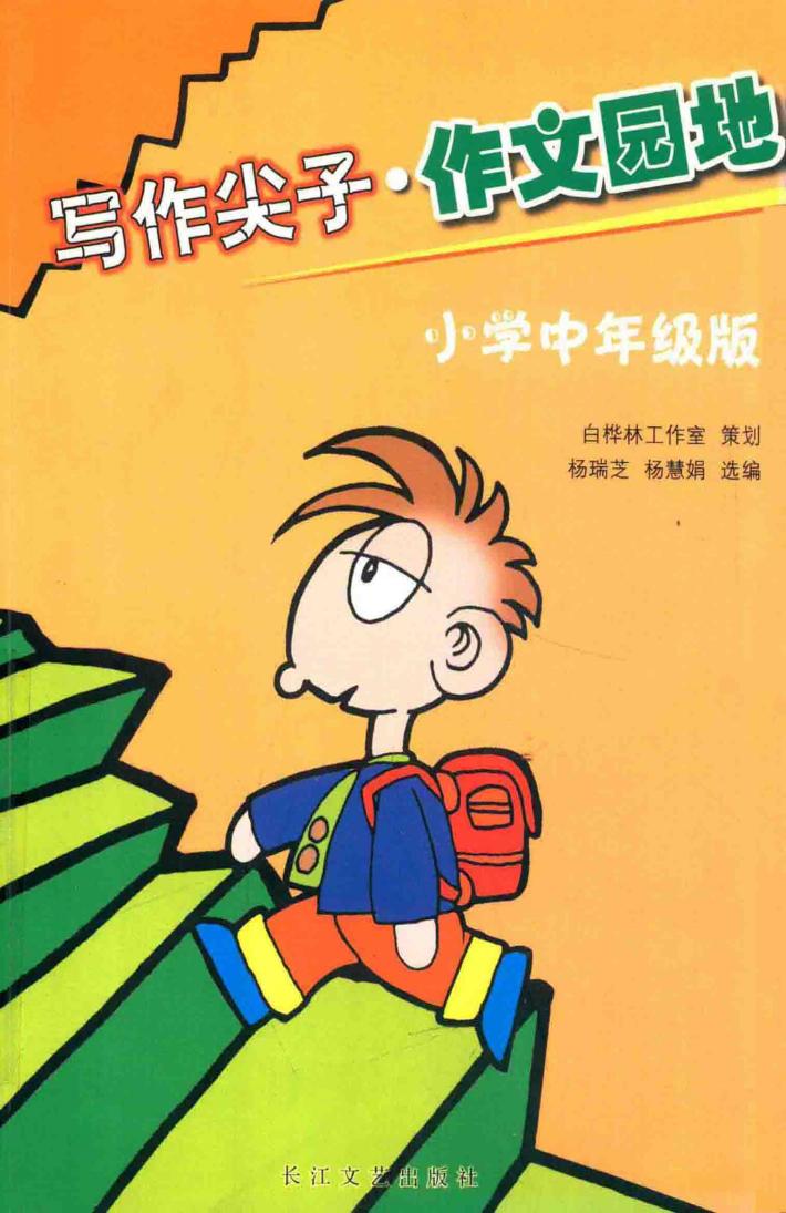 写作尖子·作文园地  小学中年级版 封面