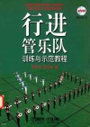 行进管乐队训练与示范教程 封面