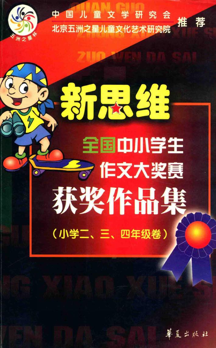 新思维全国中小学作文大奖赛获奖作品集  小学二、三、四年级卷 封面