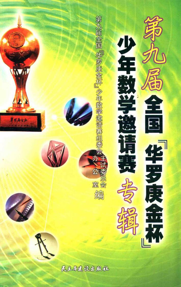 第九届全国“华罗庚金杯”少年数学邀请赛专辑 封面