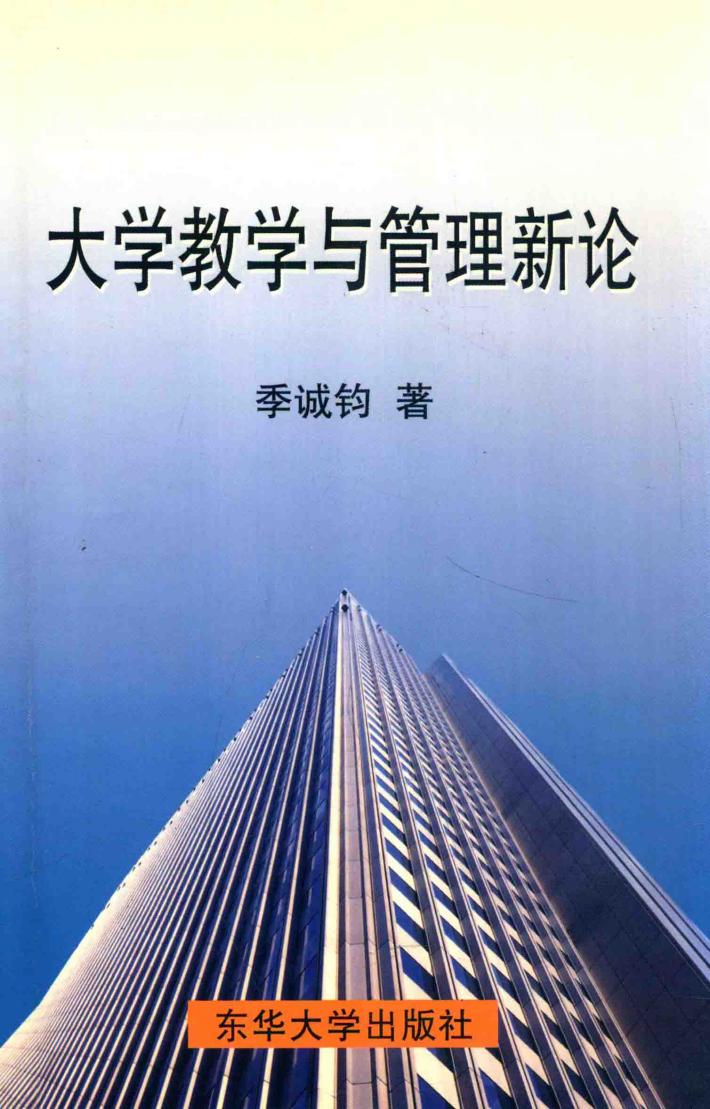 大学教学与管理新论 封面