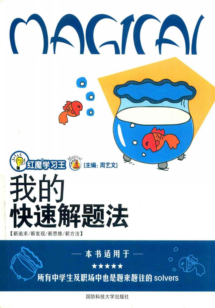 我的快速解题法 封面