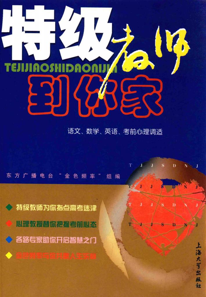 特级教师到你家  语文、数学、英语、考前心理调适 封面
