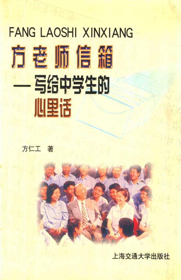 方老师信箱  写给中学生的心里话 封面