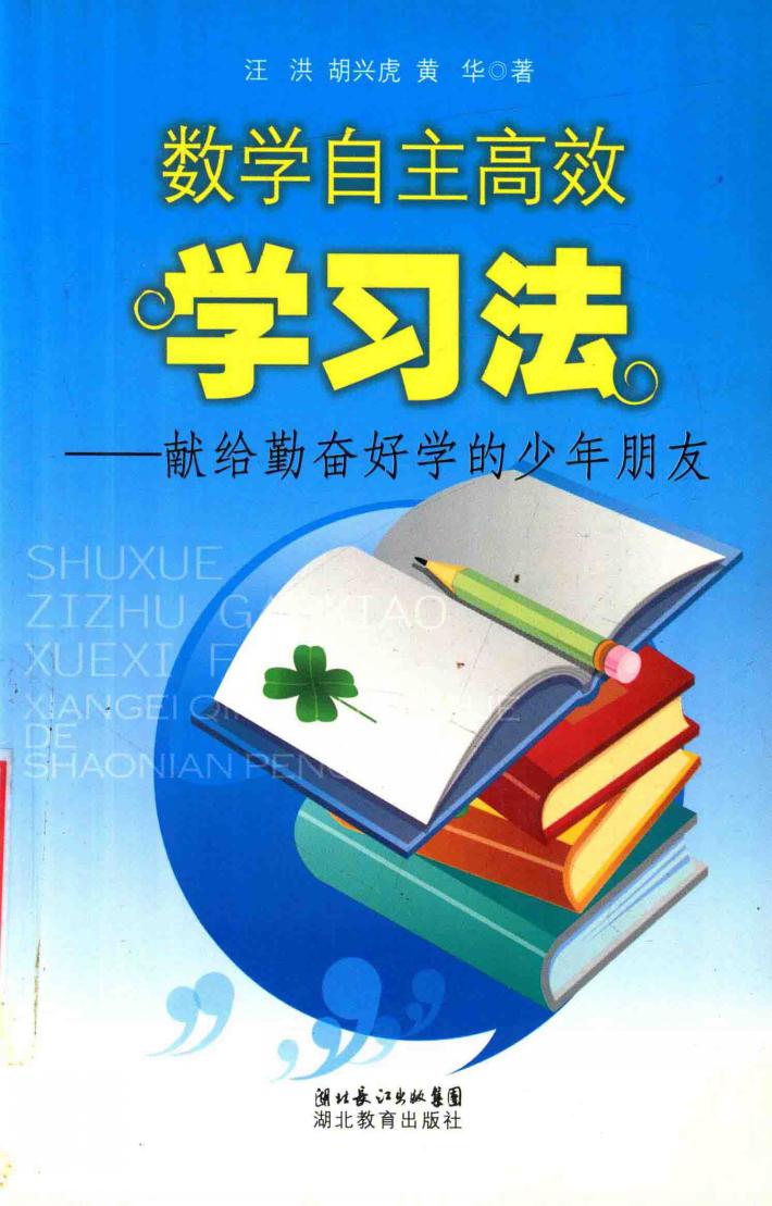 数学自主高效学习法  献给勤奋好学的少年朋友 封面