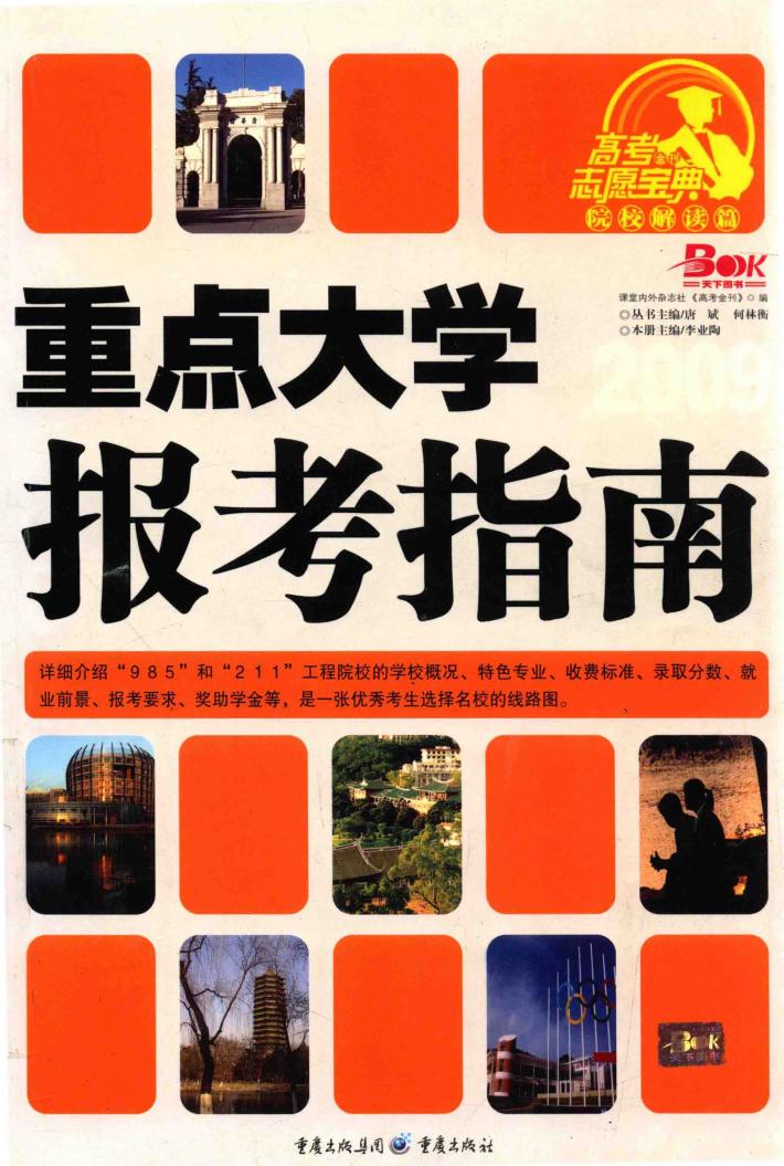 2009重点大学报考指南 封面
