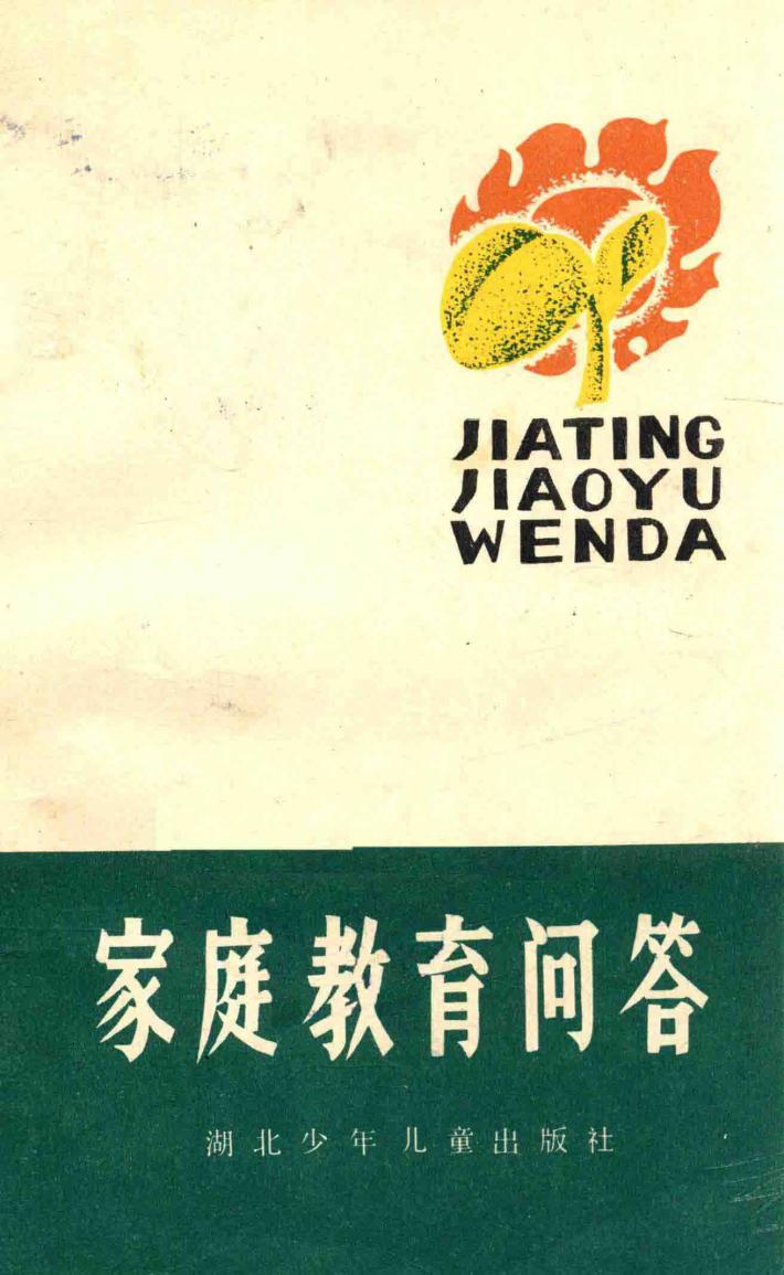 家庭教育问答 封面