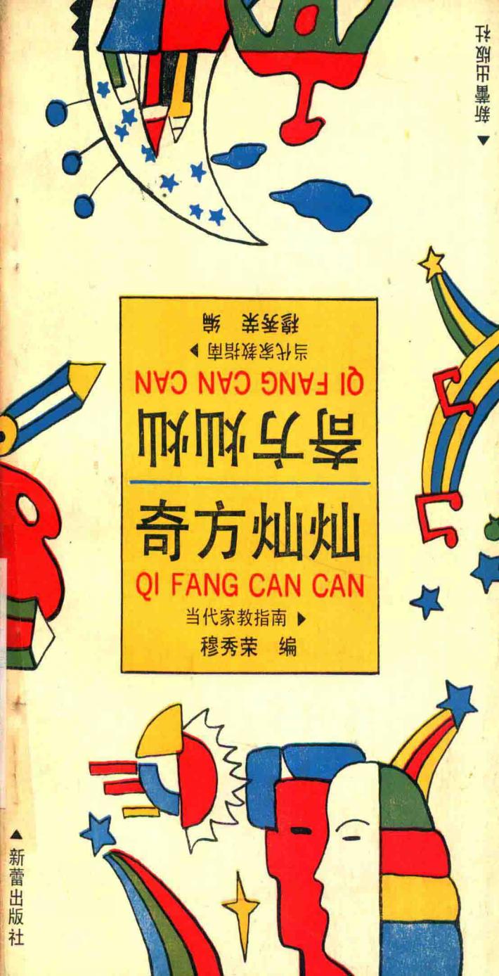 奇方灿灿  当代家教指南 封面