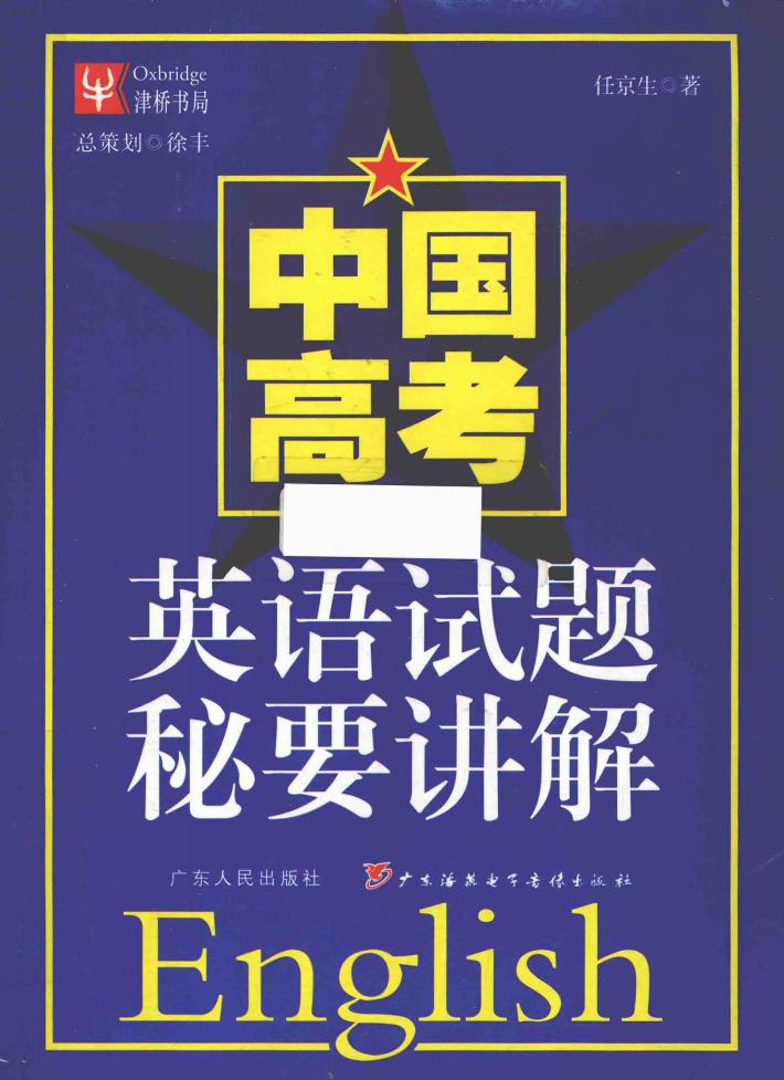 中国高考英语试题秘要讲解 封面