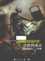 CG手绘感  草图到成品要知道的50件事 封面