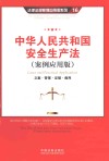 中华人民共和国安全生产法  案例应用版  立案·管辖·证据·裁判 封面