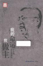 我的命运我做主  王志纲谈生涯规划 封面