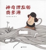 神奇理发师费多琳 封面