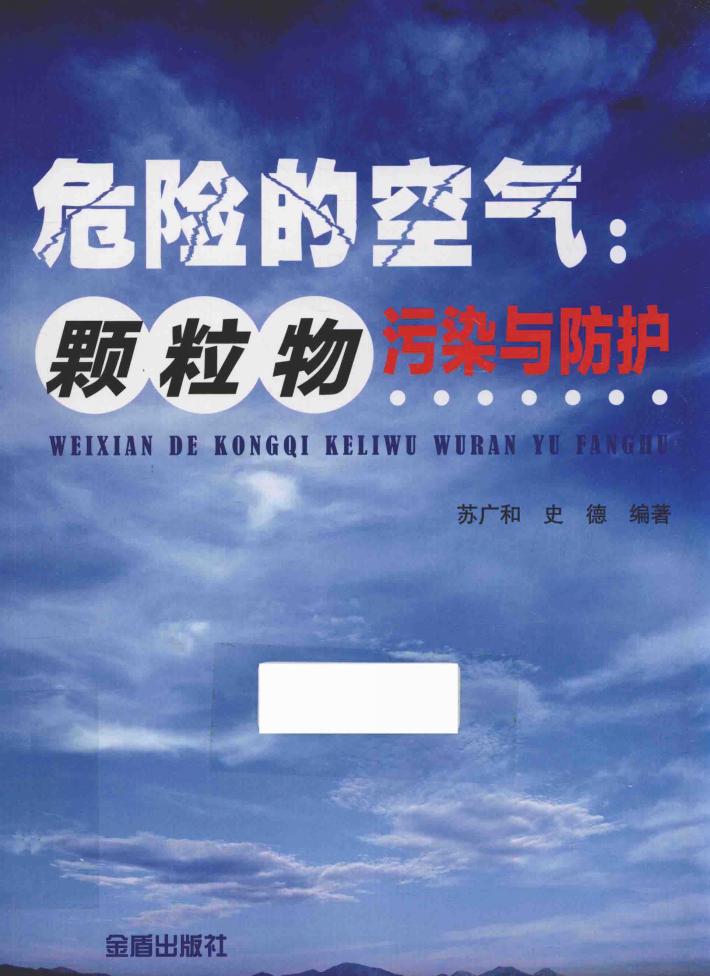 危险的空气  颗粒物污染与防护 封面