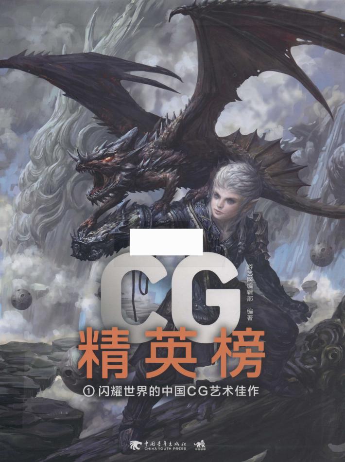 CG精英榜  1  闪耀世界的中国CG艺术佳作 封面