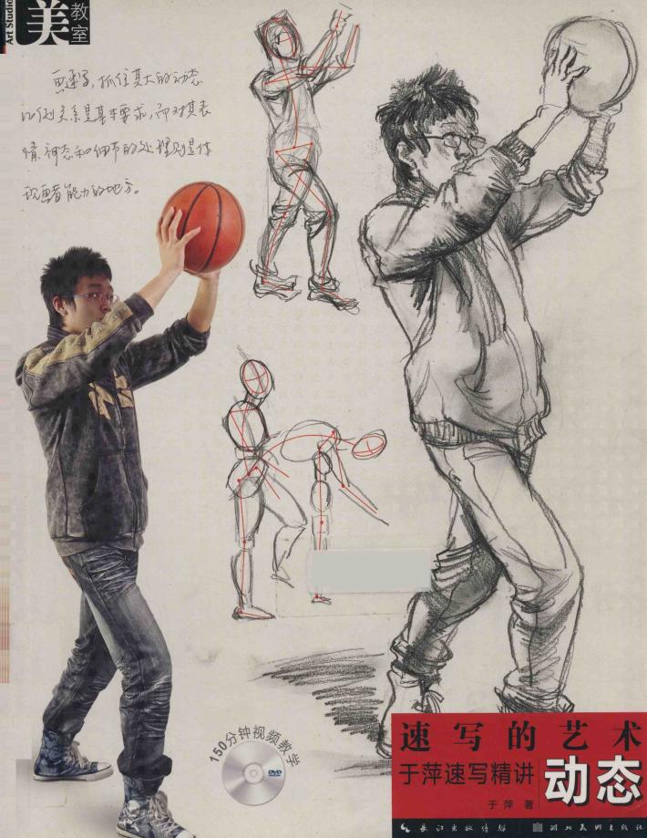于萍速写精讲·动态 封面